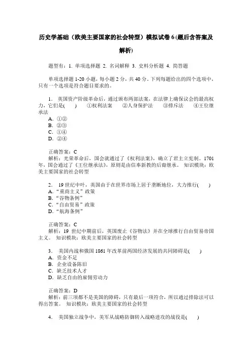历史学基础(欧美主要国家的社会转型)模拟试卷6(题后含答案及解析)