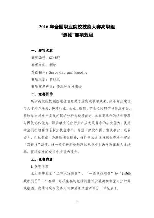 2016年全国职业院校技能大赛高职组“测绘”赛项规程03.22(一级导线)