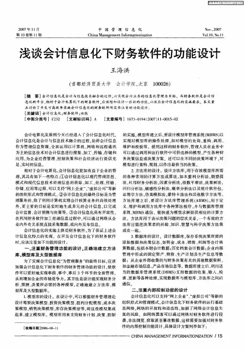 浅谈会计信息化下财务软件的功能设计