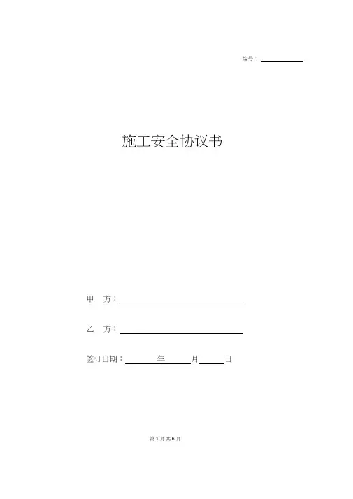 施工安全协议书范本(标准版) 2