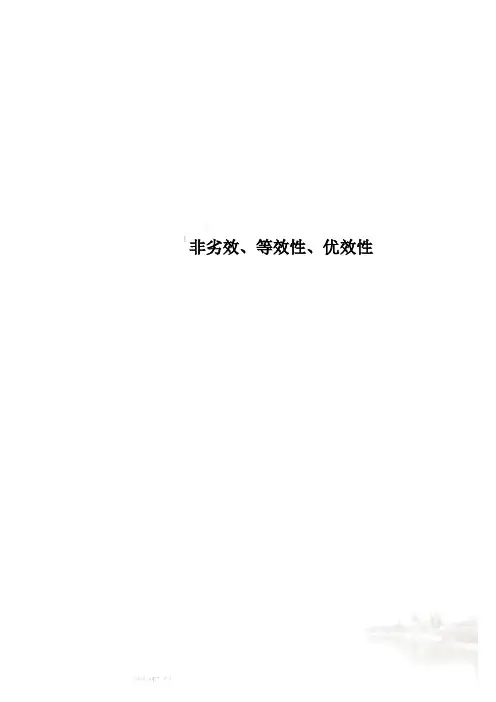非劣效、等效性、优效性