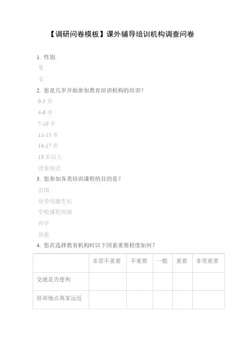 【调研问卷模板】课外辅导培训机构调查问卷