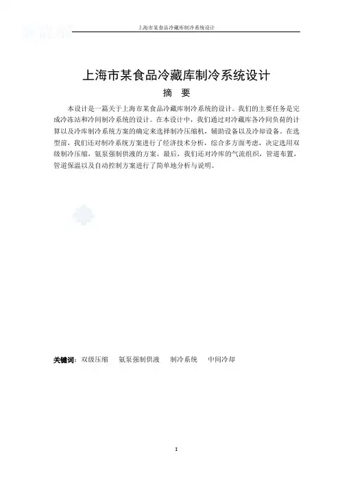 上海市某食品冷藏库制冷系统设计毕业设计 精品
