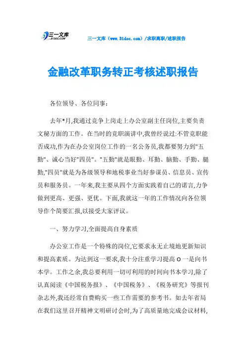 述职报告金融改革职务转正考核述职报告