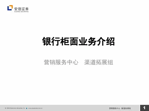 11.银行柜面业务介绍