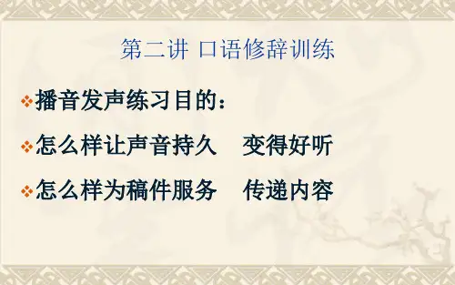 第二讲 语音修辞