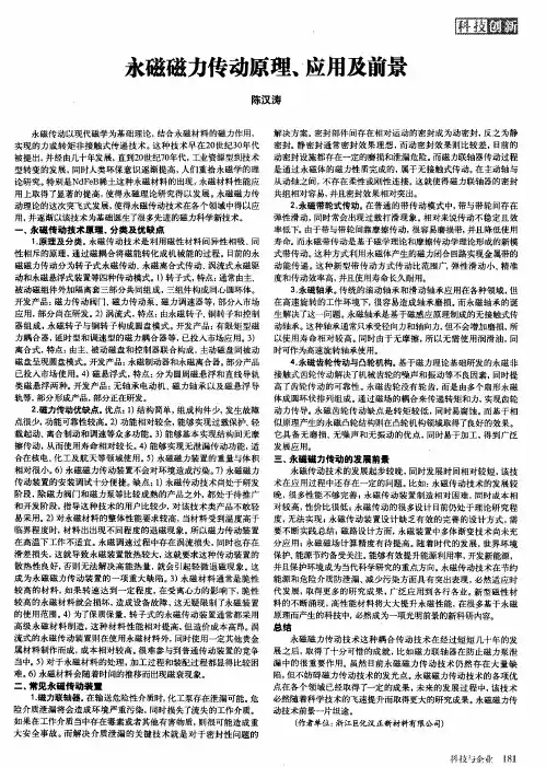 永磁磁力传动原理,。应用及前景