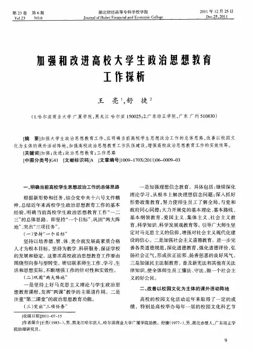 加强和改进高校大学生政治思想教育工作探析