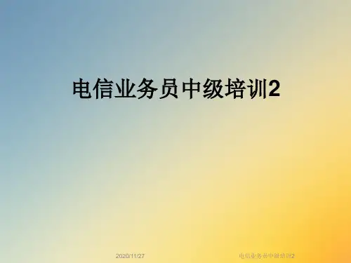电信业务员中级培训2