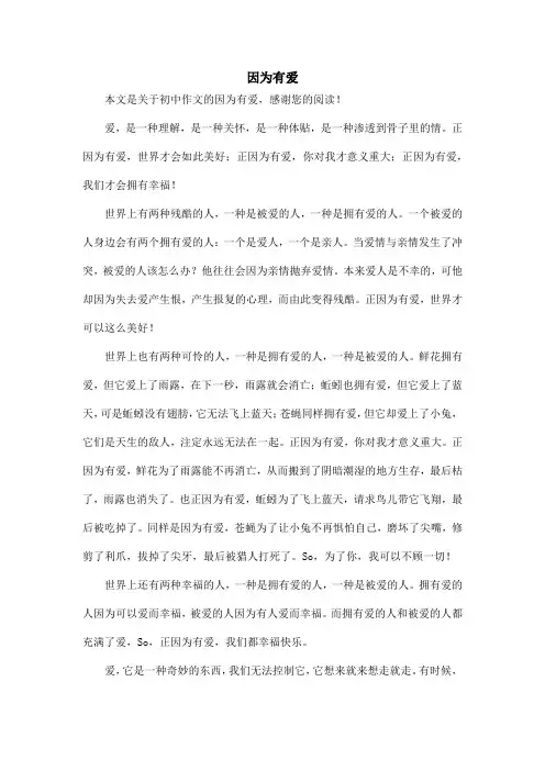 因为有爱_初中作文