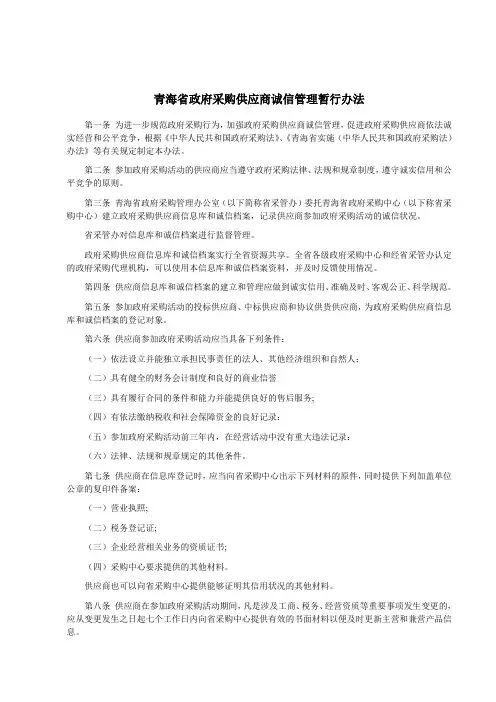 青海省政府采购供应商诚信管理暂行办法
