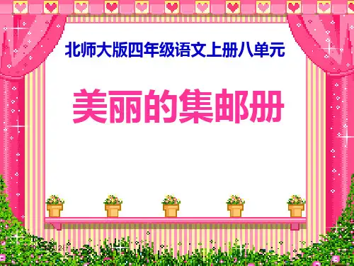 美丽的集邮册-北师大版四年级语文上册精品PPT教学课件
