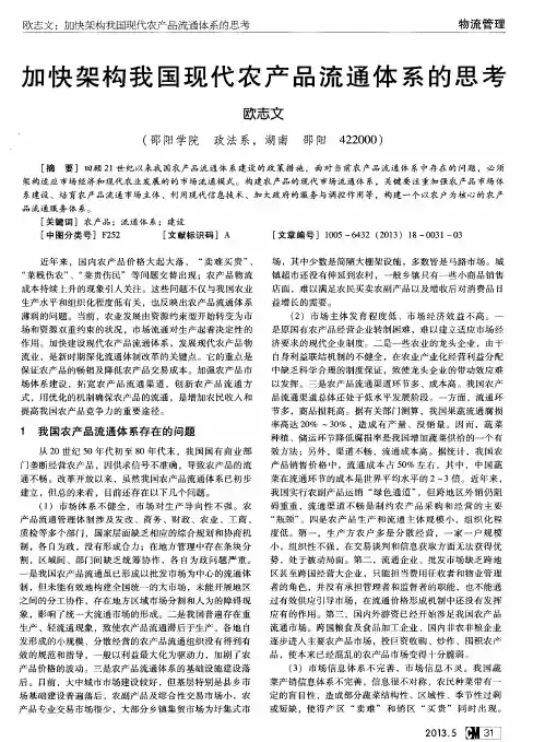 加快架构我国现代农产品流通体系的思考