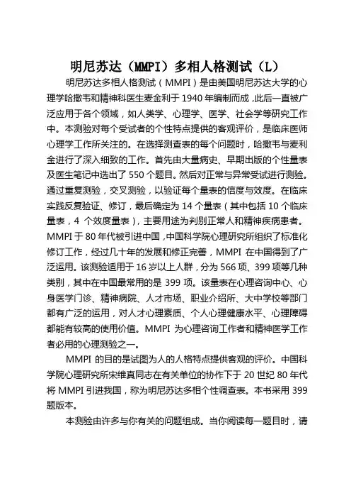 明尼苏达(MMPI)多相人格测试