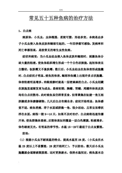 常见五十五种鱼病的治疗方法
