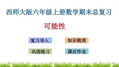 西师大版六年级上册数学期末总复习课件 可能性