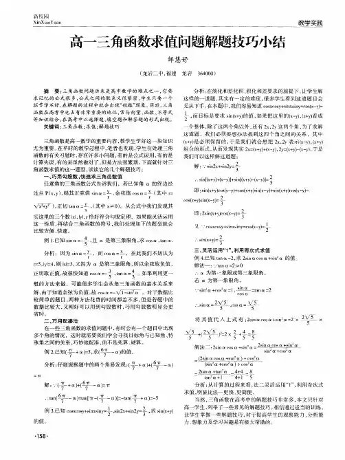 高一三角函数求值问题解题技巧小结