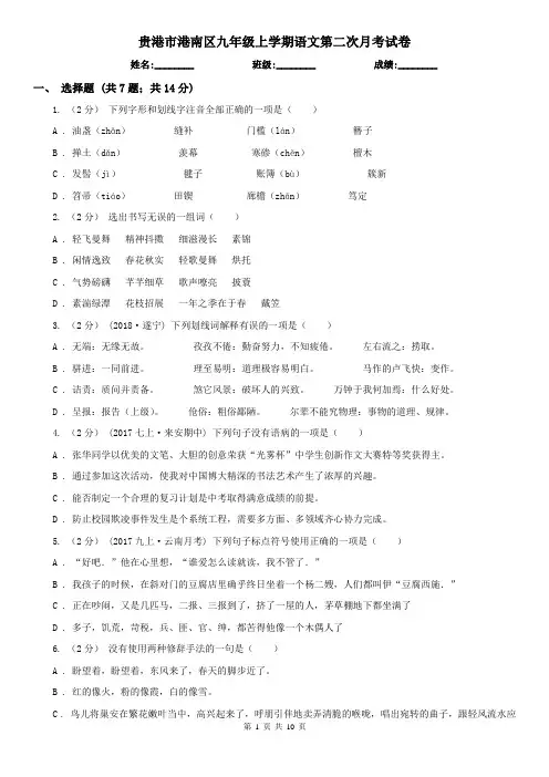 贵港市港南区九年级上学期语文第二次月考试卷