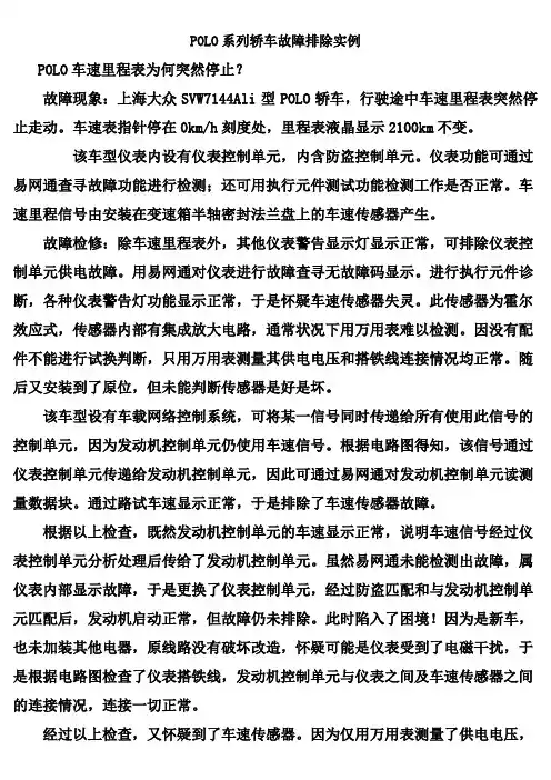POLO系列轿车故障排除实例