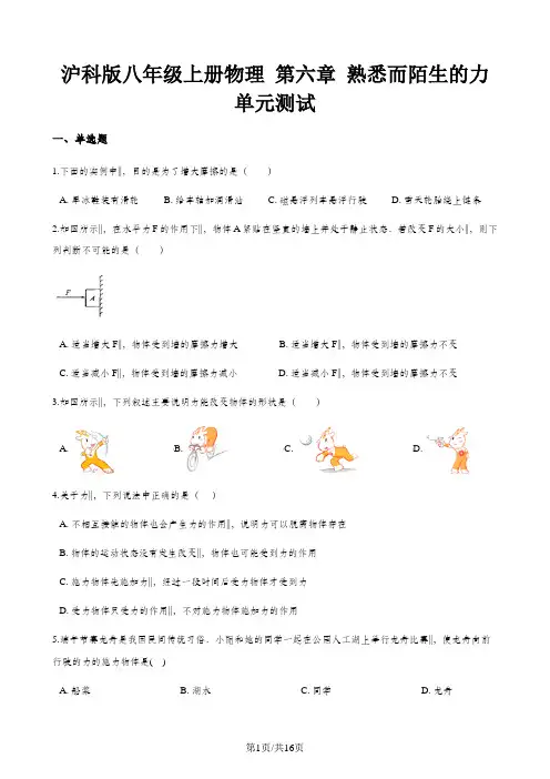 沪科版八年级上册物理 第六章 熟悉而陌生的力 单元测试