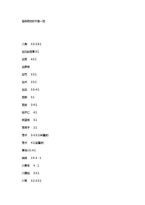 中药材折干率一览表