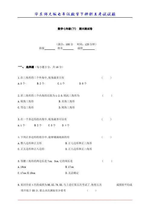 华东师大版七年级数学下册期末考试试题