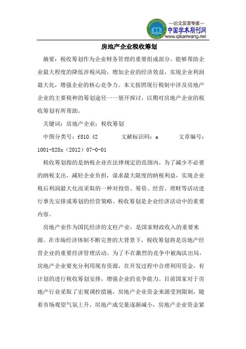 房地产企业税收筹划