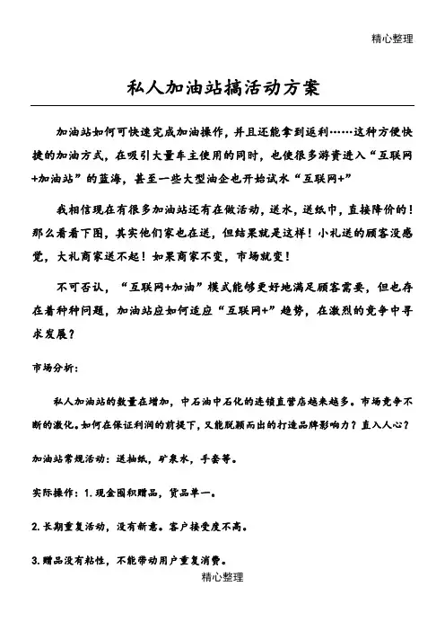 私人加油站搞活动方案