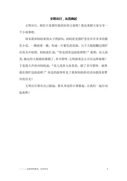 文明出行,从我做起_一年级作文