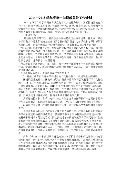 2014-2015学年度第一学期教务处工作计划