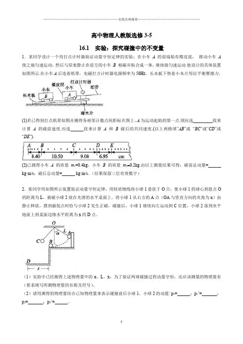 人教版高中物理选修3-5实验：探究碰撞中的不变量    第1课时  名师精编作业