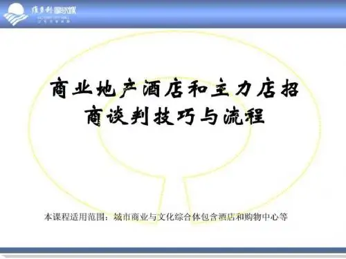 x城市商业综合体酒店和主力店招商谈判技巧与流程