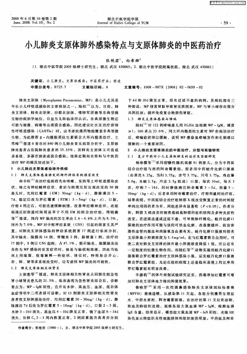 小儿肺炎支原体肺外感染特点与支原体肺炎的中医药治疗