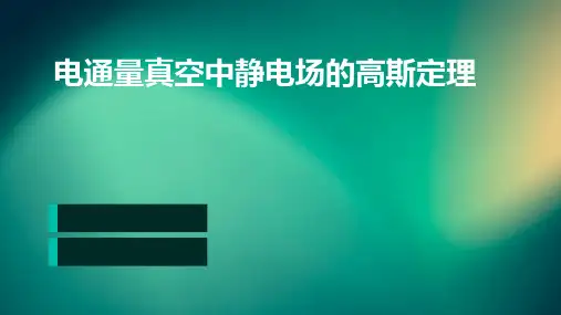 电通量真空中静电场的高斯定理
