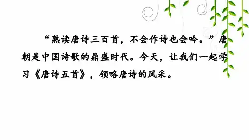 部编版语文八年级上册13 唐诗五首 (2)课件