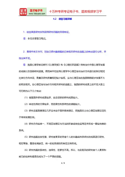 董奇《心理与教育研究方法》(修订版)课后习题详解(研究课题的选择)