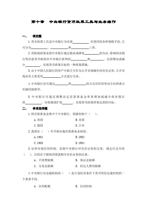 第十章 中央银行货币政策工具与业务操作(中央银行学,王广谦)习题
