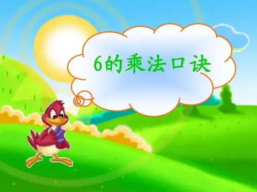 6的乘法口诀(公开课)