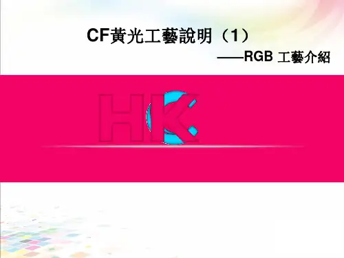 CF黄光工艺说明(1)