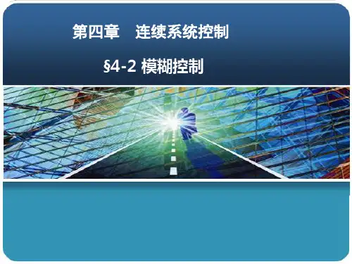 模糊控制自学