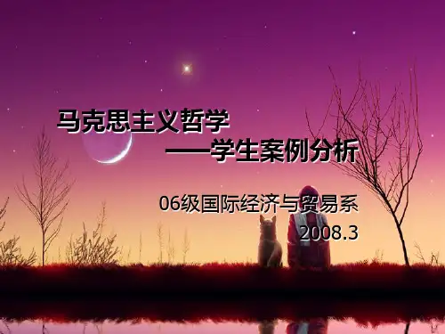 马克思主义哲学 ——学生案例分析