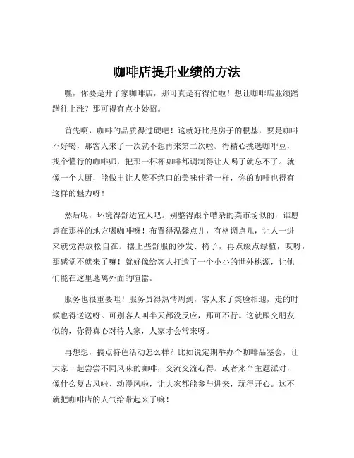 咖啡店提升业绩的方法