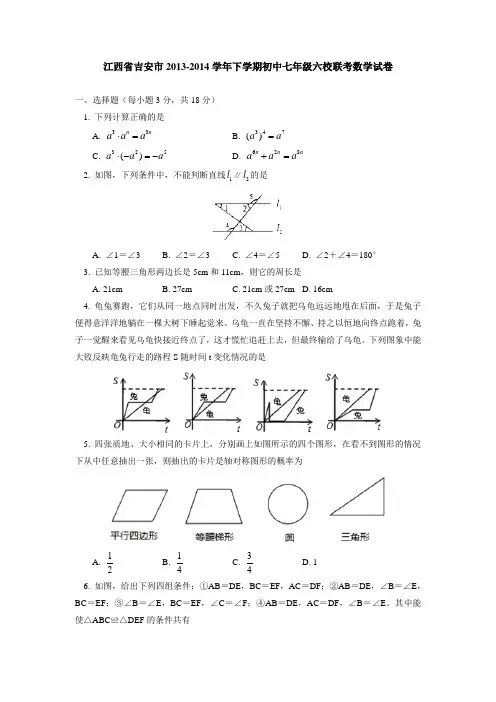 江西省吉安市六校2013-2014学年七年级下学期联考数学试卷(WORD版)