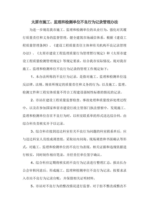 太原施工监理和检测单位不良行为记录管理办法