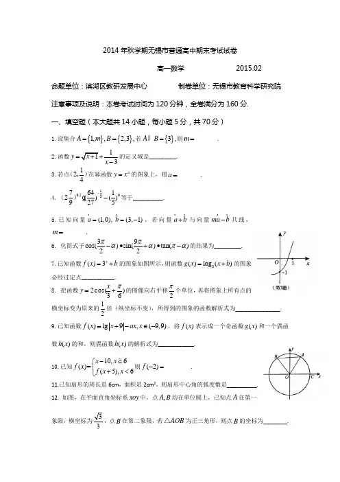 江苏省无锡市2014-2015学年高一上学期期末考试数学试题(Word版,含简要答案)