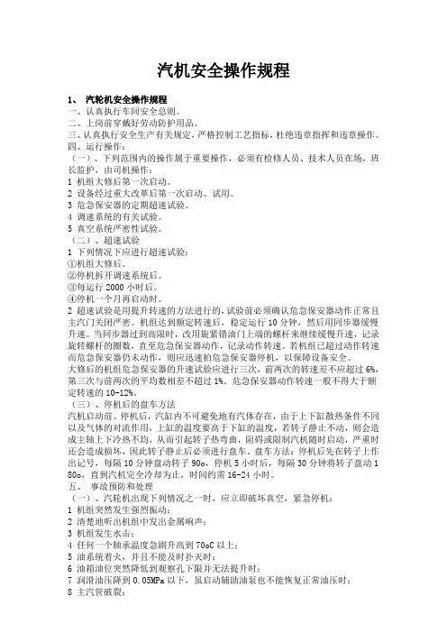 汽轮机安全操作规程