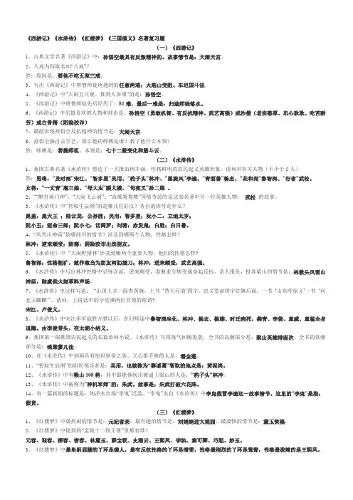 《西游记》《水浒传》《红楼梦》《三国演义》名著复习题含参考答案