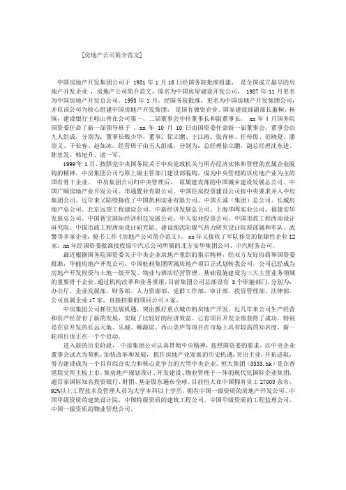 房地产公司简介范文