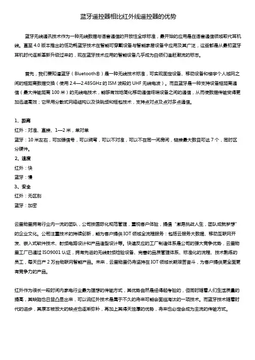 蓝牙遥控器相比红外线遥控器的优势