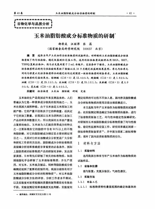 玉米油脂肪酸成分标准物质的研制